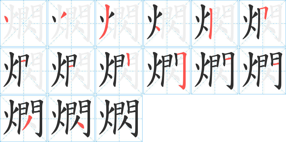 熌的笔顺分步演示图