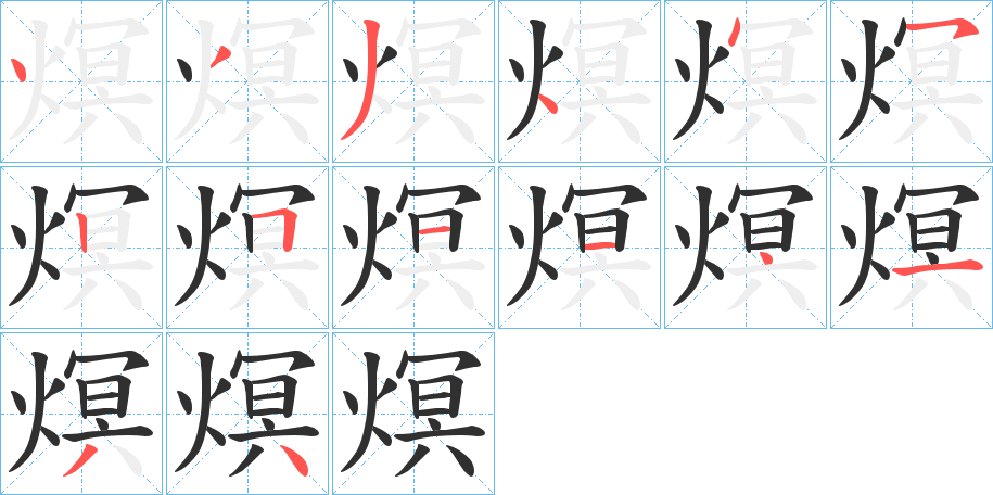 熐的笔顺分步演示图