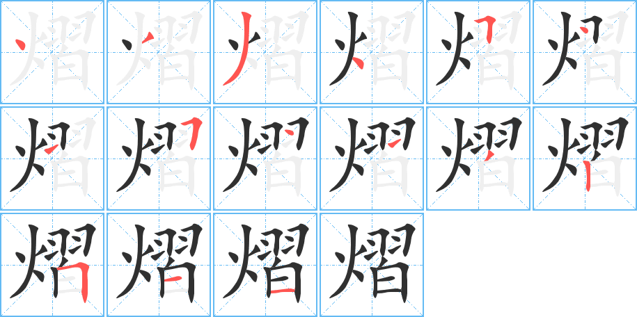 熠的笔顺分步演示图