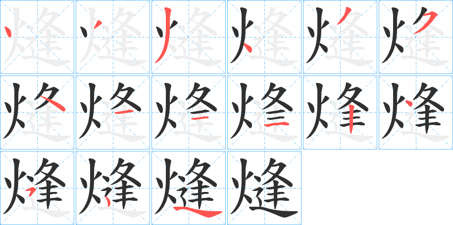 熢的笔顺分步演示图