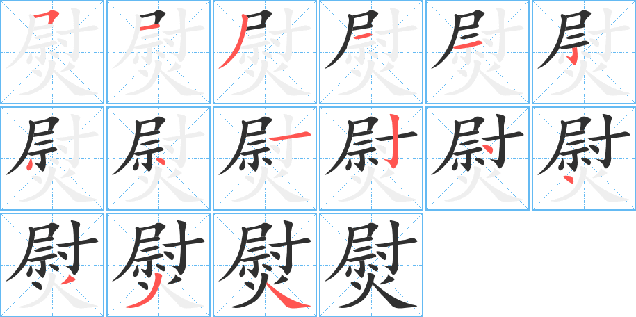 熨的笔顺分步演示图