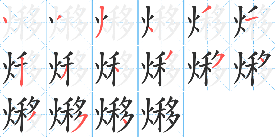 熪的笔顺分步演示图