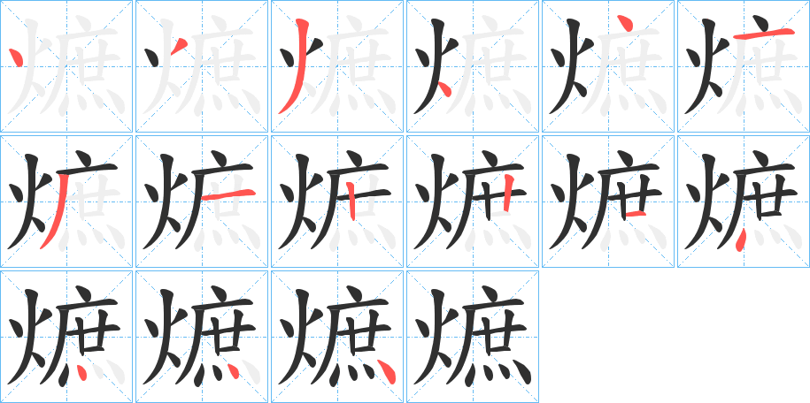 熫的笔顺分步演示图