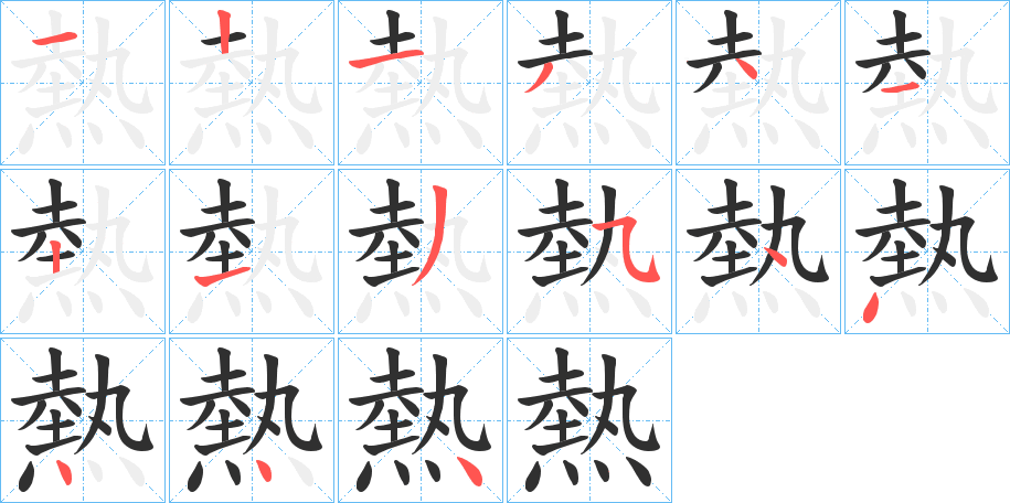 熱的笔顺分步演示图