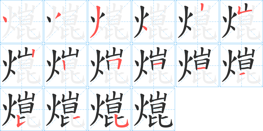 熴的笔顺分步演示图