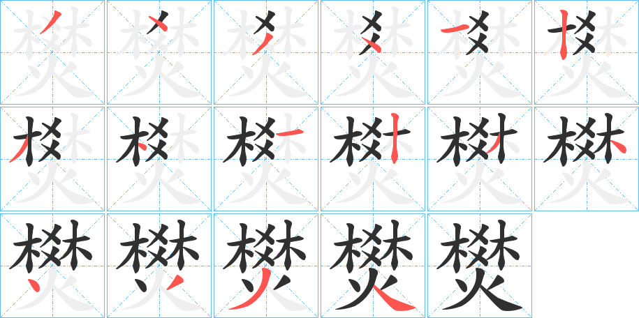 燓的笔顺分步演示图