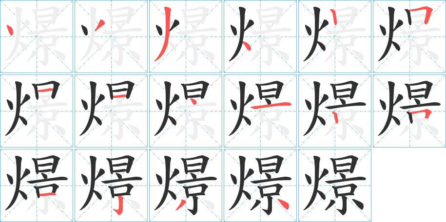 燝的笔顺分步演示图