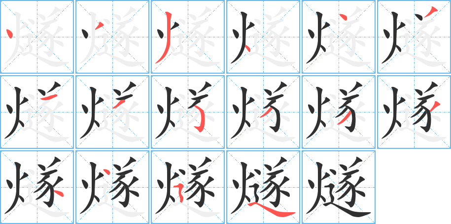 燧的笔顺分步演示图