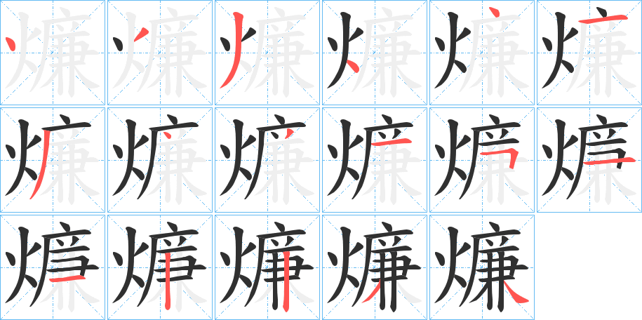 燫的笔顺分步演示图