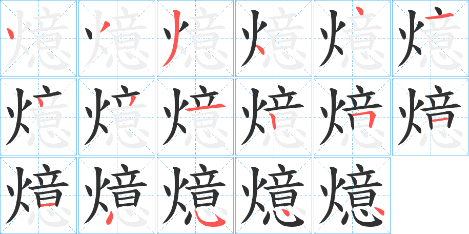 燱的笔顺分步演示图