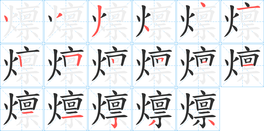 燷的笔顺分步演示图