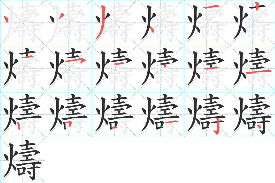 燽的笔顺分步演示图