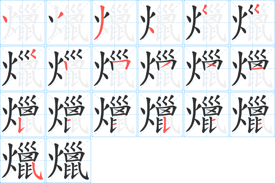 爉的笔顺分步演示图