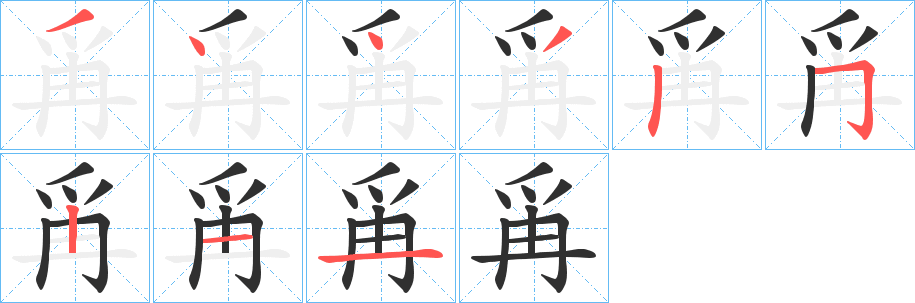 爯的笔顺分步演示图