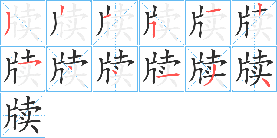 牍的笔顺分步演示图