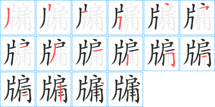 牖的笔顺分步演示图