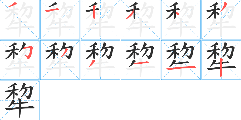 犂的笔顺分步演示图