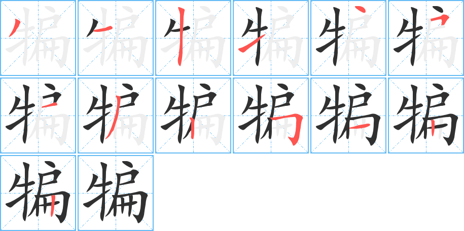 犏的笔顺分步演示图