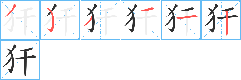 犴的笔顺分步演示图