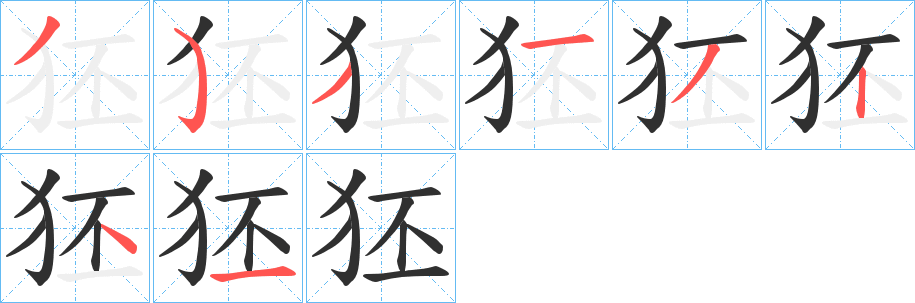 狉的笔顺分步演示图