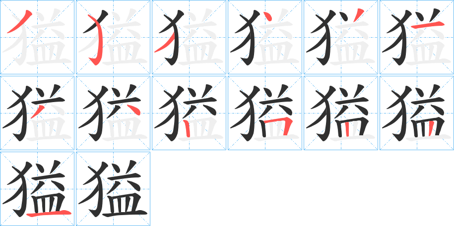 獈的笔顺分步演示图