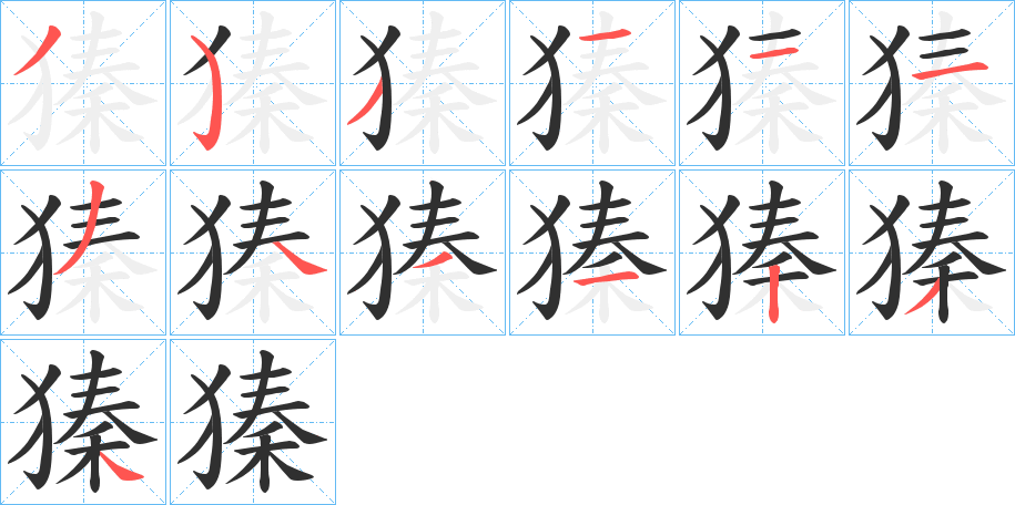 獉的笔顺分步演示图