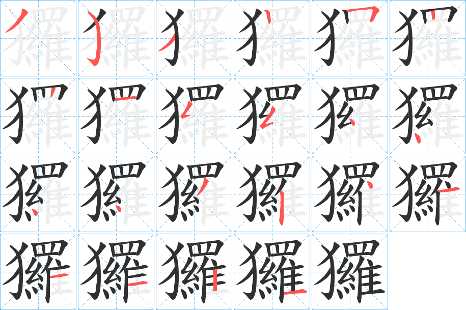 玀的笔顺分步演示图