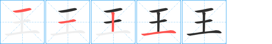 王的笔顺分步演示图