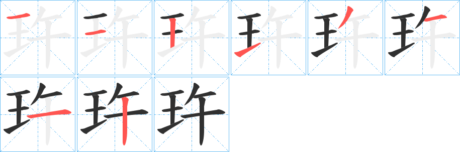 玝的笔顺分步演示图