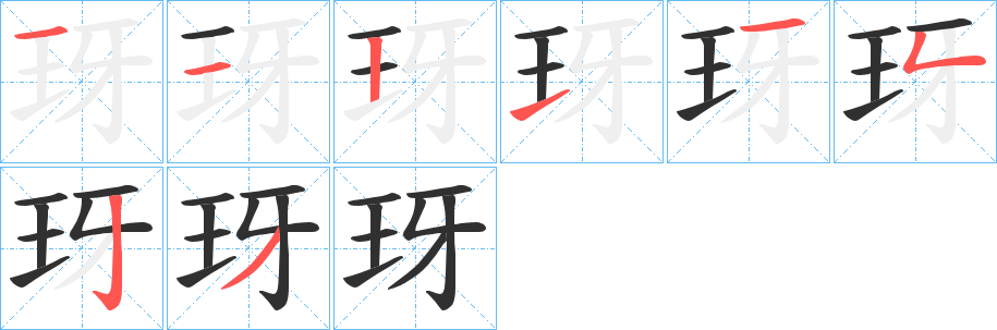 玡的笔顺分步演示图