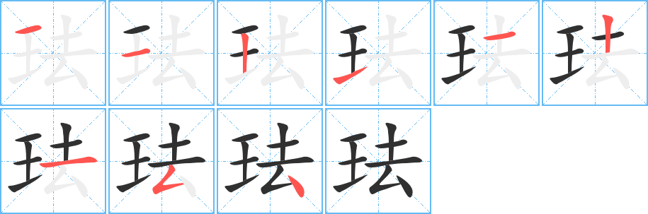 珐的笔顺分步演示图