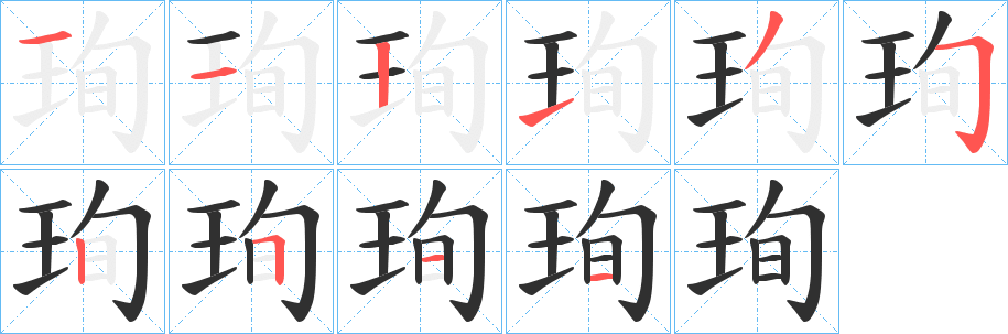 珣的笔顺分步演示图