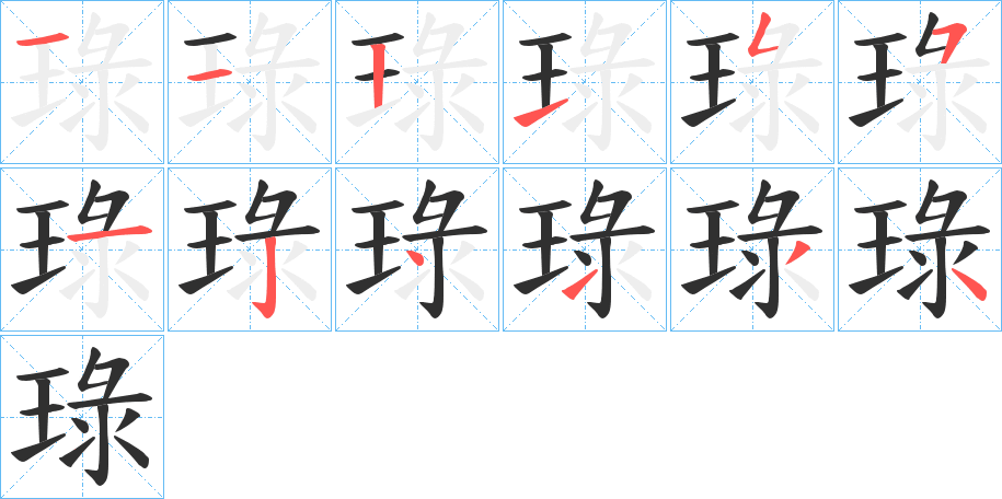 琭的笔顺分步演示图