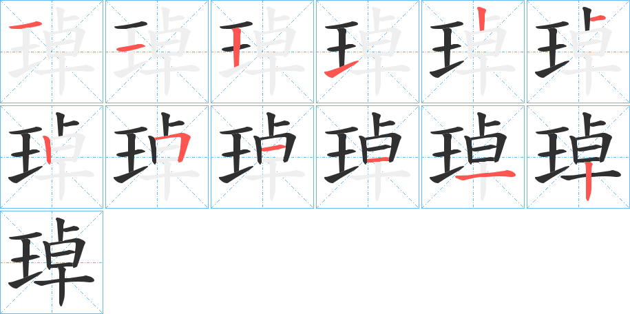 琸的笔顺分步演示图