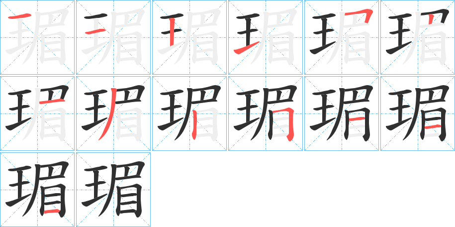 瑂的笔顺分步演示图