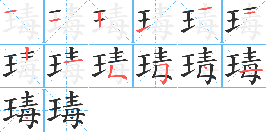 瑇的笔顺分步演示图