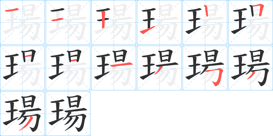 瑒的笔顺分步演示图