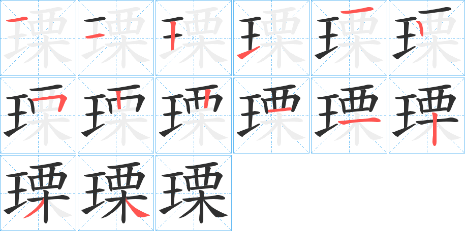 瑮的笔顺分步演示图