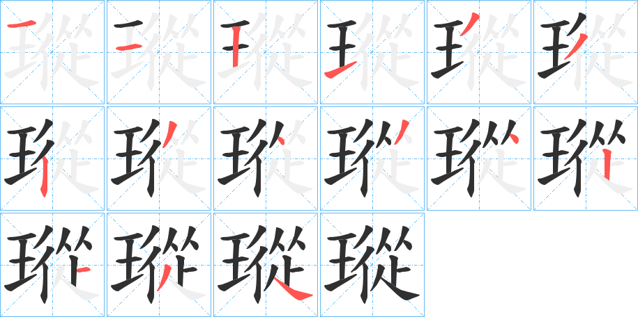 瑽的笔顺分步演示图