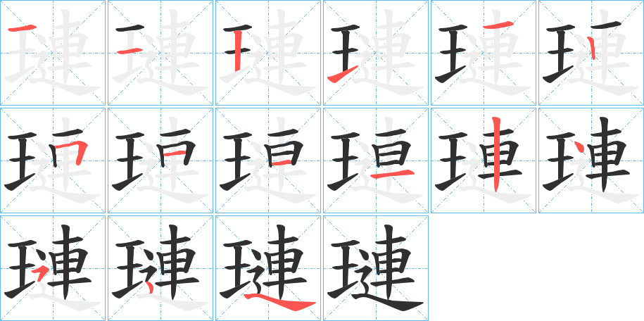 璉的笔顺分步演示图