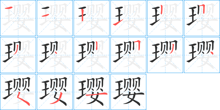 璎的笔顺分步演示图