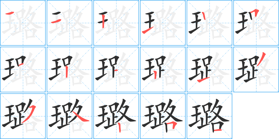 璐的笔顺分步演示图