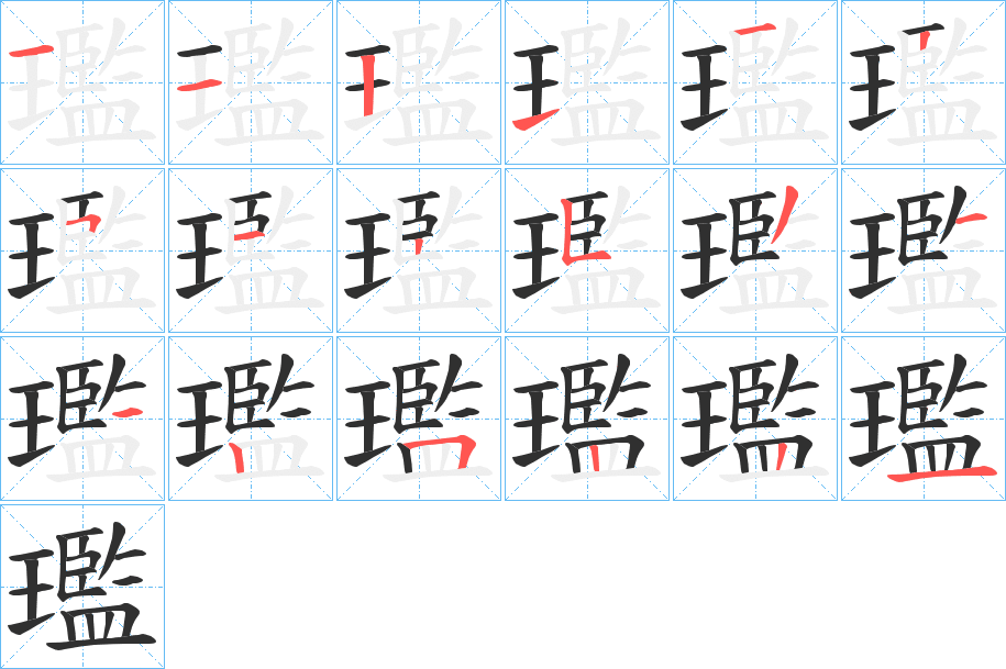 璼的笔顺分步演示图