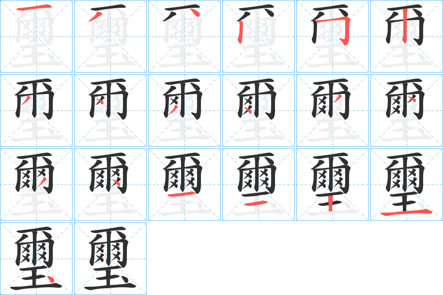 璽的笔顺分步演示图