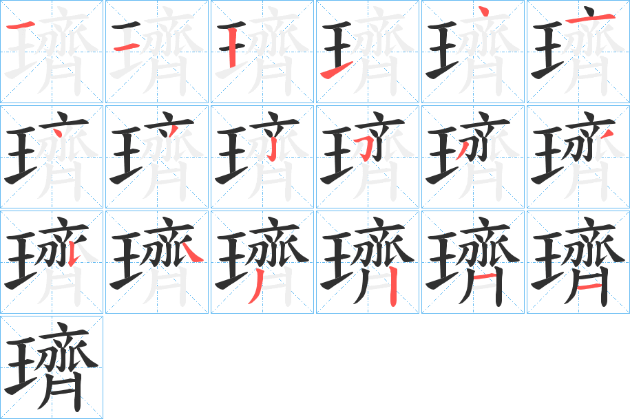 璾的笔顺分步演示图