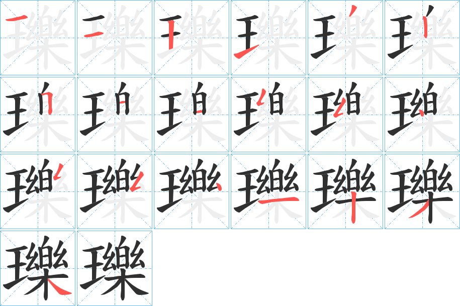 瓅的笔顺分步演示图