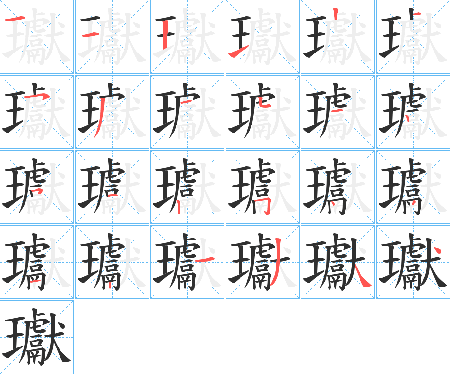 瓛的笔顺分步演示图