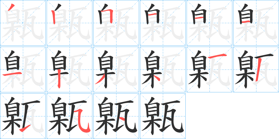 甈的笔顺分步演示图