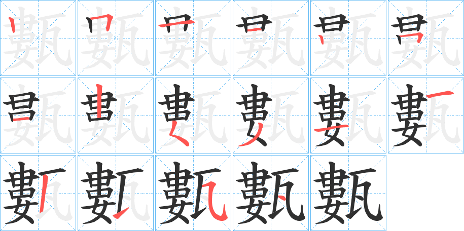 甊的笔顺分步演示图