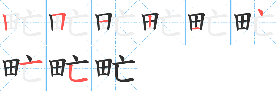 甿的笔顺分步演示图